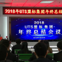 【新聞】2019 蓄勢待發(fā) 共繪精彩——熱烈祝賀UTS盟標集團2018年終總結(jié)表彰大會暨2019迎春文藝匯演圓滿成功！