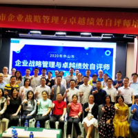 【新聞】慧友順利舉辦2020年中山市企業(yè)戰(zhàn)略管理與卓越績(jī)效自評(píng)師培訓(xùn)